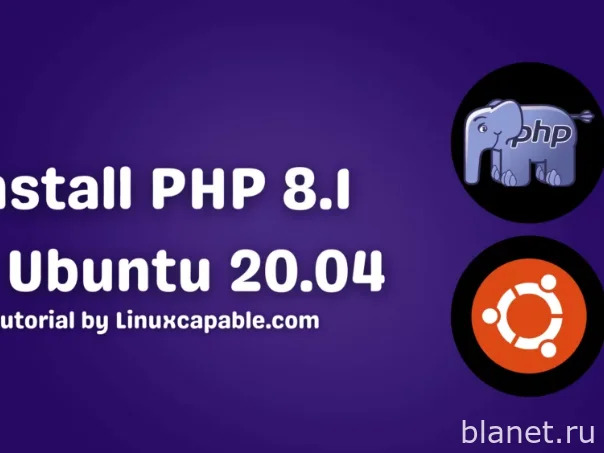 Установка PHP8.1 на Ubuntu 20.04