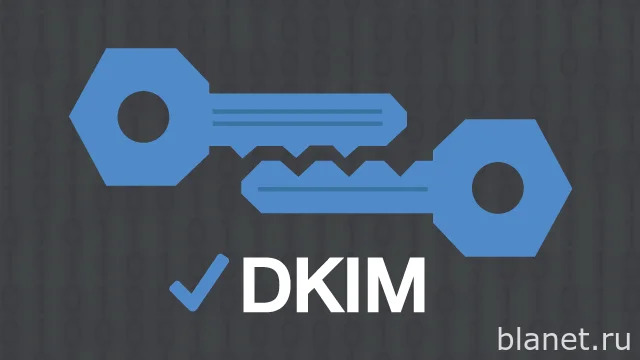 Настройка DKIM + Postfix