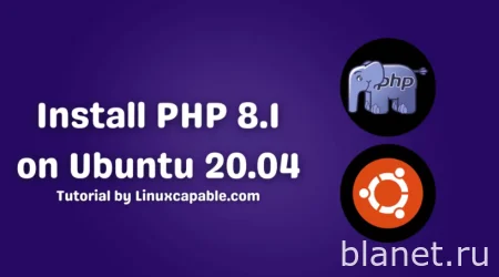 Как установить PHP 8.1 на Ubuntu 20.04