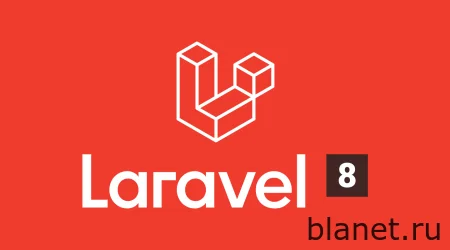 Установка Laravel